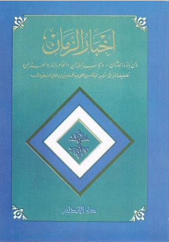 Ebü'l-Hasan Ali b. Hüseyin b. Ali El-Mes'udi’nin yazarı olduğu Ahbar’uz Zaman isimli kitabının kapak fotoğrafı